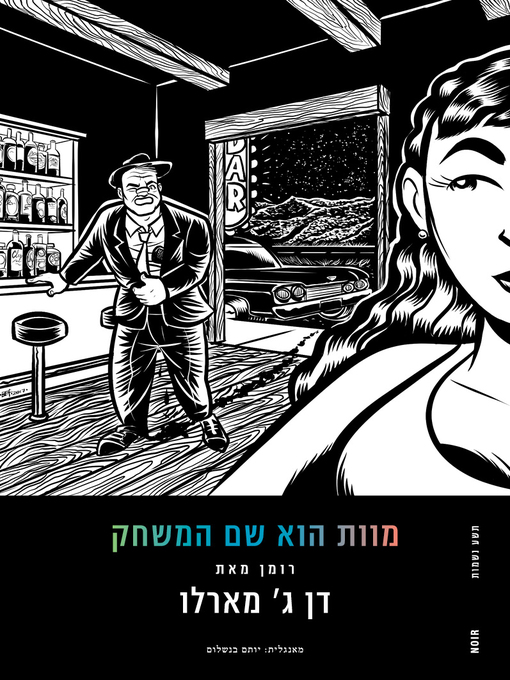 Cover of מוות הוא שם המשחק - Death is the Name of the Game